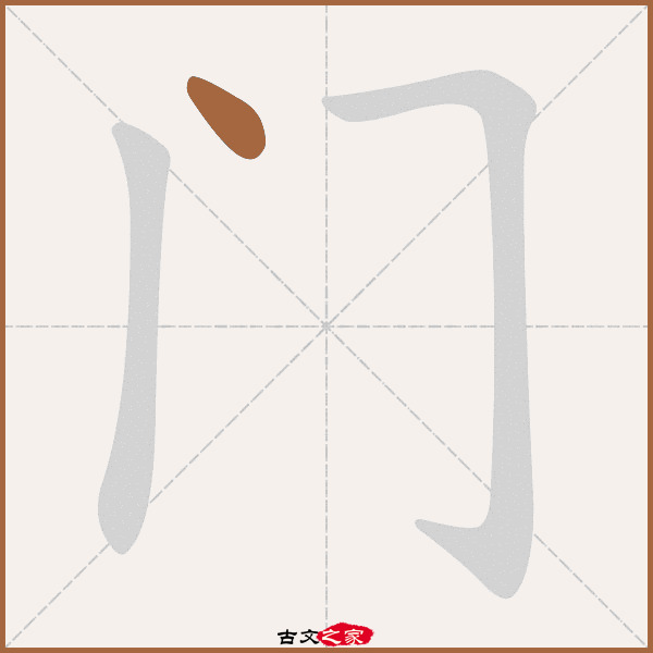 门字笔顺相关词语及拼音衡门(héng mén), 朱门(zhū mén),其它字典