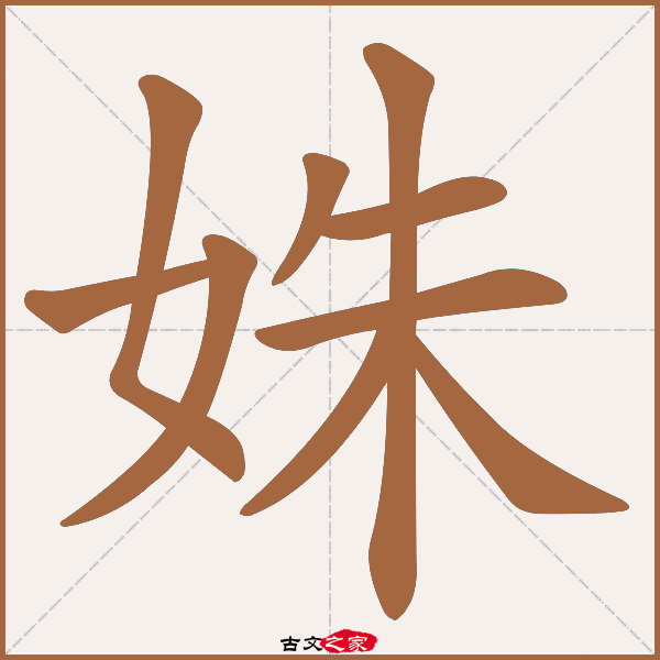 姝的拼音怎么读