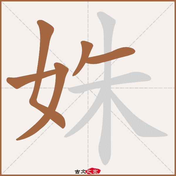 姝的拼音怎么读