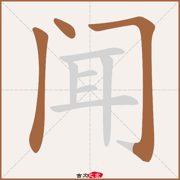 闻的拼音怎么读