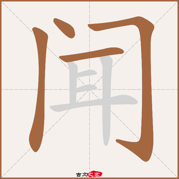 闻的拼音怎么读-古文之家