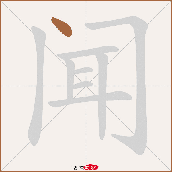 闻的拼音怎么读