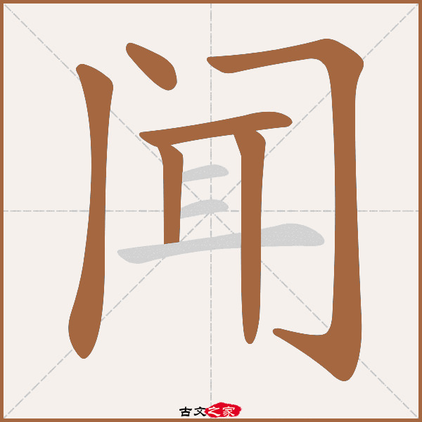 闻的拼音怎么读