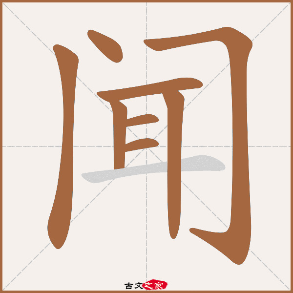 闻的拼音怎么读