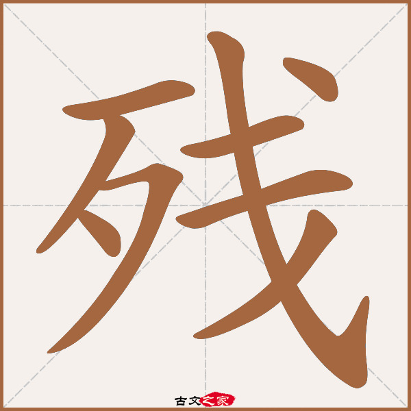 歹笔画,只笔画_大山谷图库