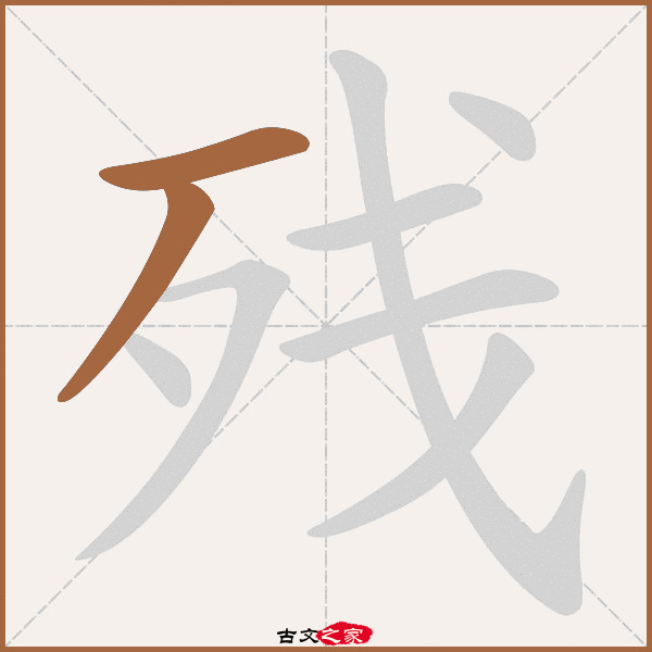 残的拼音怎么读