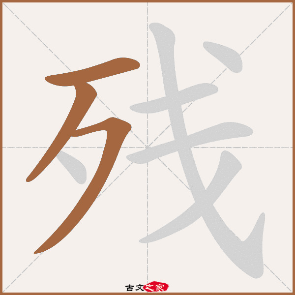 残的拼音怎么读