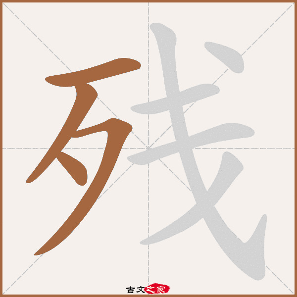 残的拼音怎么读