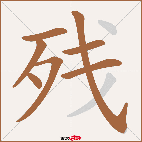 残的拼音怎么读