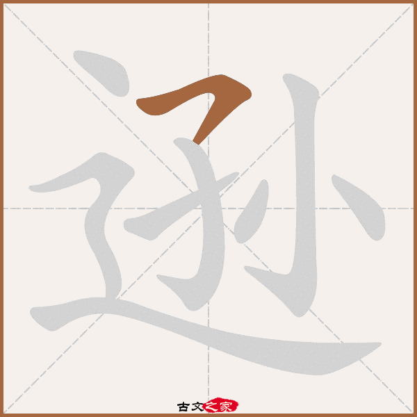 逊的拼音怎么读