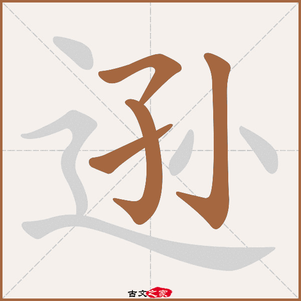 逊的拼音怎么读