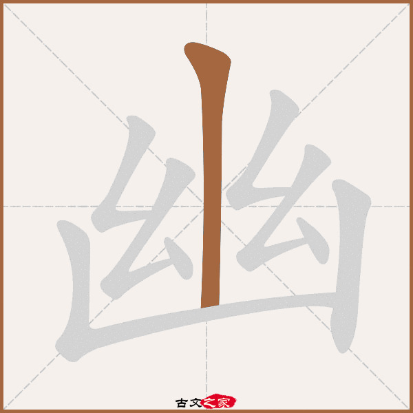 幽的拼音怎么读