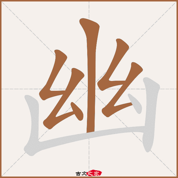 幽的拼音怎么读