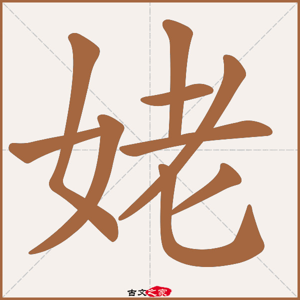 姥的拼音怎么读