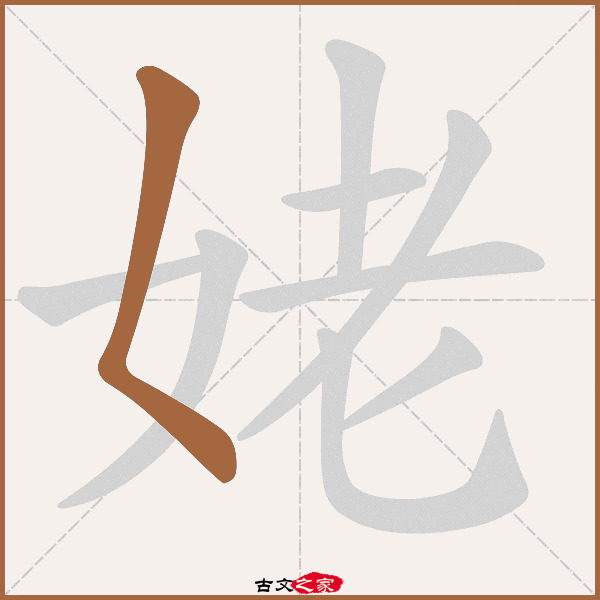 姥的拼音怎么读