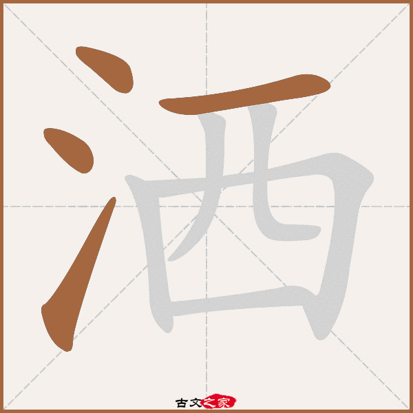 洒的拼音怎么读