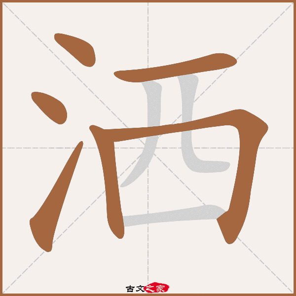 洒字笔顺相关词语及拼音洒落(sǎ luò),其它字典出处:[ 古文字诂林 ]