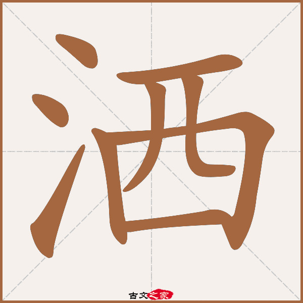 洒的拼音怎么读