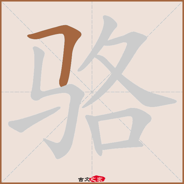 "骆"字在《康熙字典》位置:《康熙字典》第1438页 第017字,笔画顺序