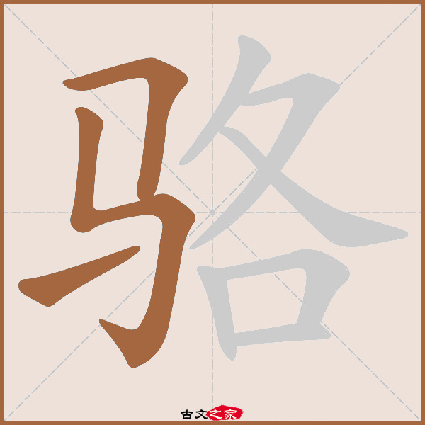 骆的拼音怎么读