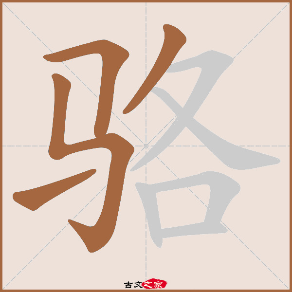 "骆"字在《康熙字典》位置:《康熙字典》第1438页 第017字,笔画顺序