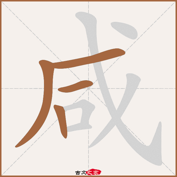 咸字笔顺其它字典出处:[ 古文字诂林 ]:02册,第1部,口部,93,[ 故训彙
