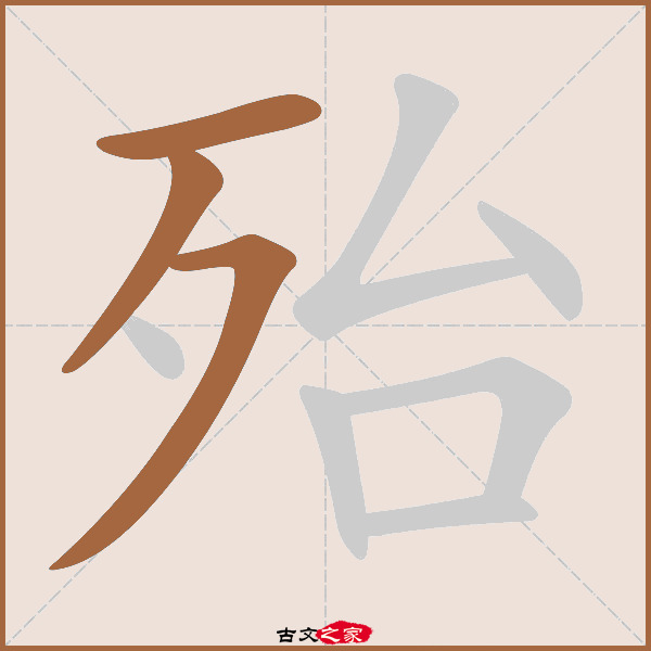 殆的拼音怎么读