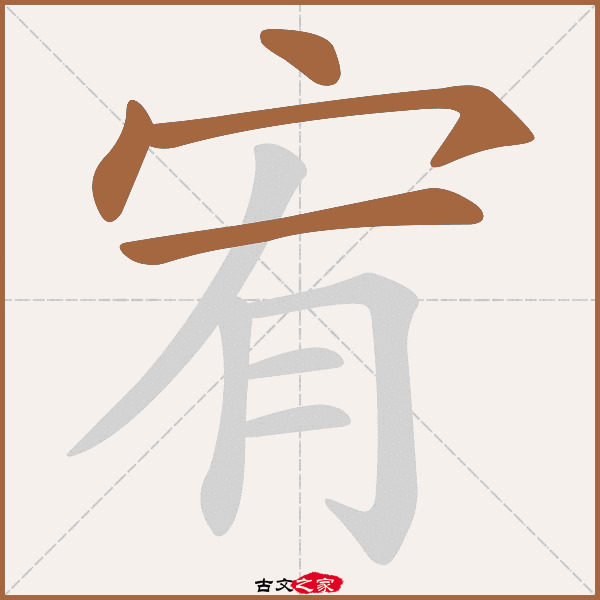 宥的拼音怎么读