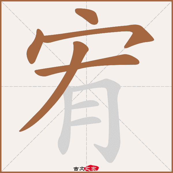 宥的拼音怎么读-古文之家