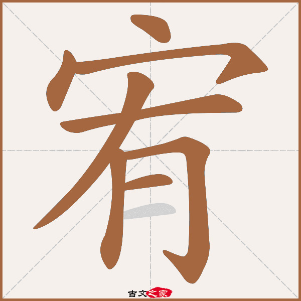 宥的拼音怎么读