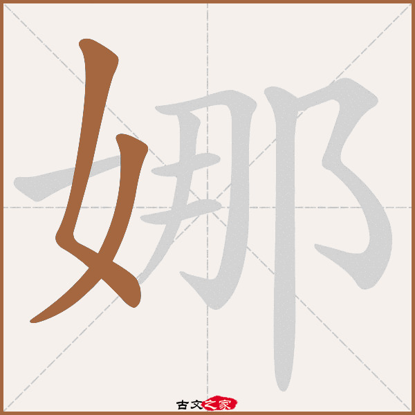 娜的拼音怎么读