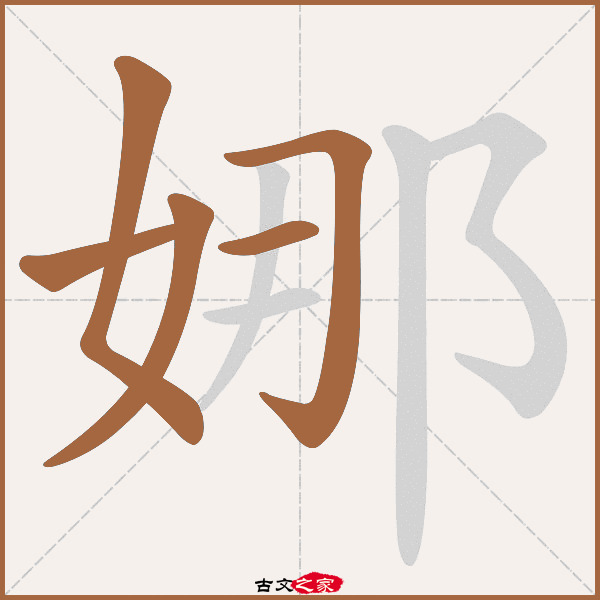 娜的拼音怎么读