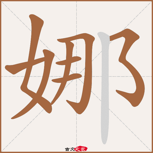 娜的拼音怎么读