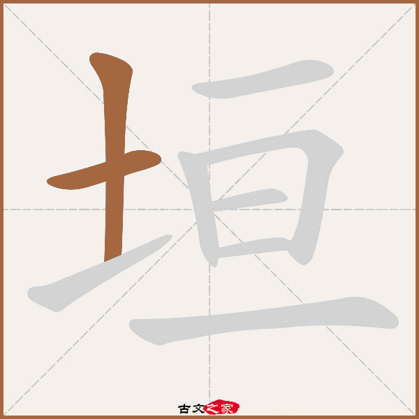 垣字笔顺相关词语及拼音其它字典出处:[ 古文字诂林 ]:10册,第13部,土