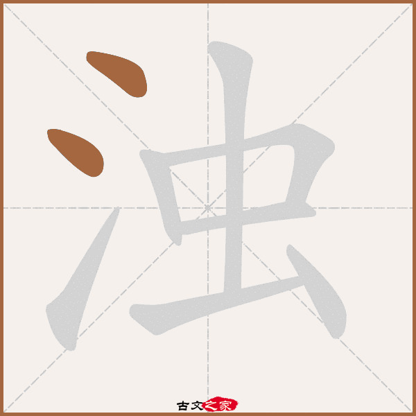 浊的拼音怎么读