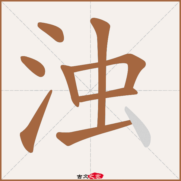 浊的拼音怎么读