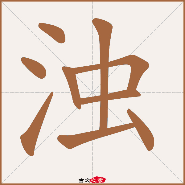 浊字笔顺相关词语及拼音其它字典出处:[ 故训彙纂 ]:1328|1406.