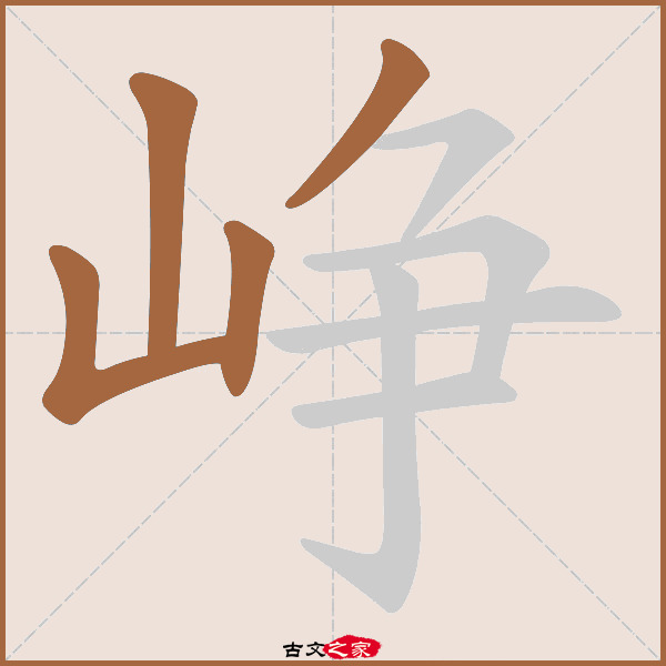 峥的拼音怎么读