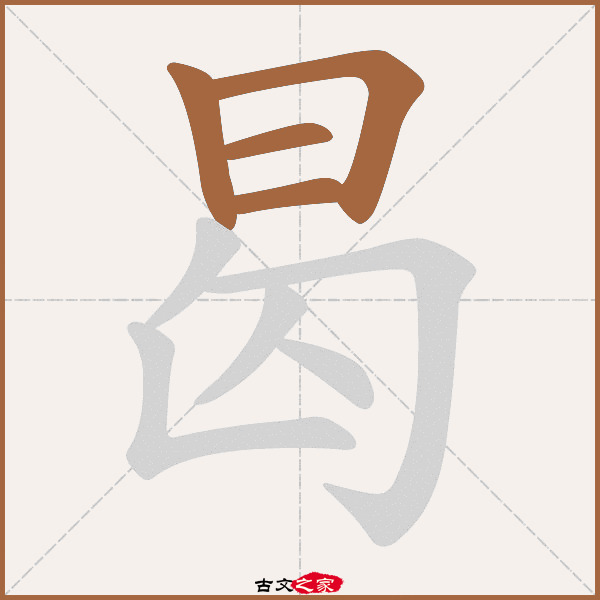 曷的拼音怎么读