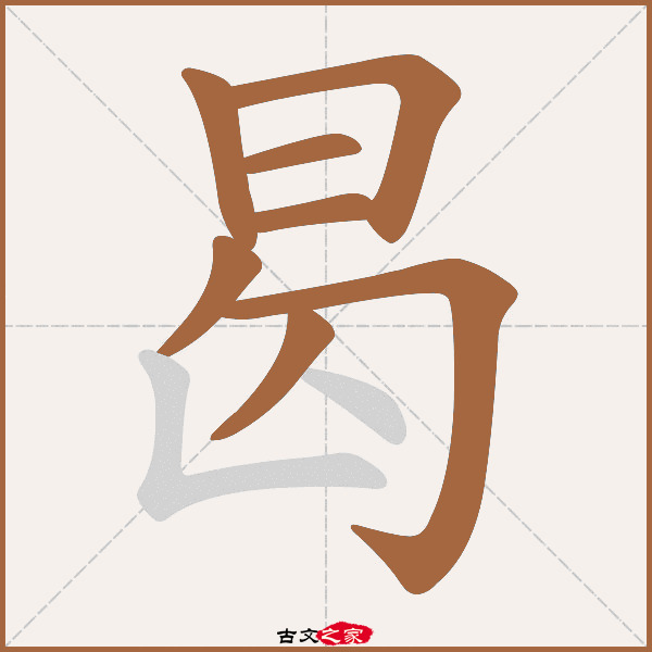 曷的拼音怎么读