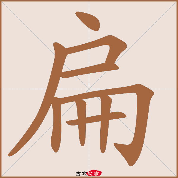 扁的拼音怎么读