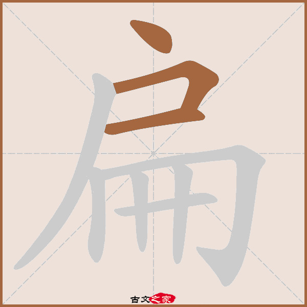 扁的拼音怎么读