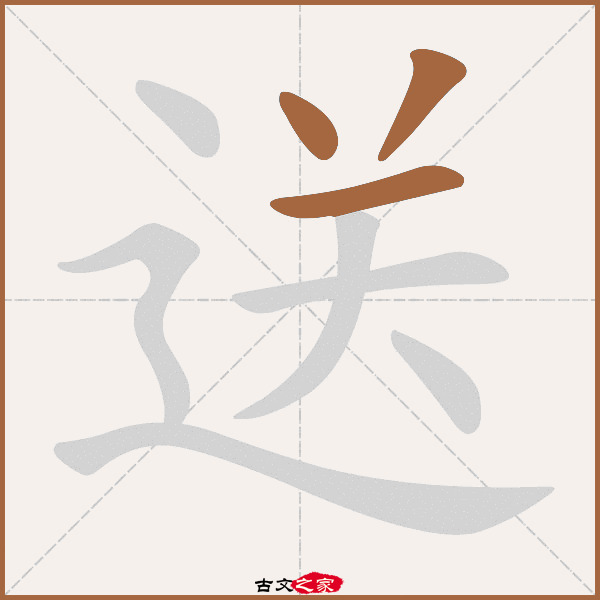 送字笔顺动画古文出处(唐代)李颀《送窦参军》:. 城南送城南.