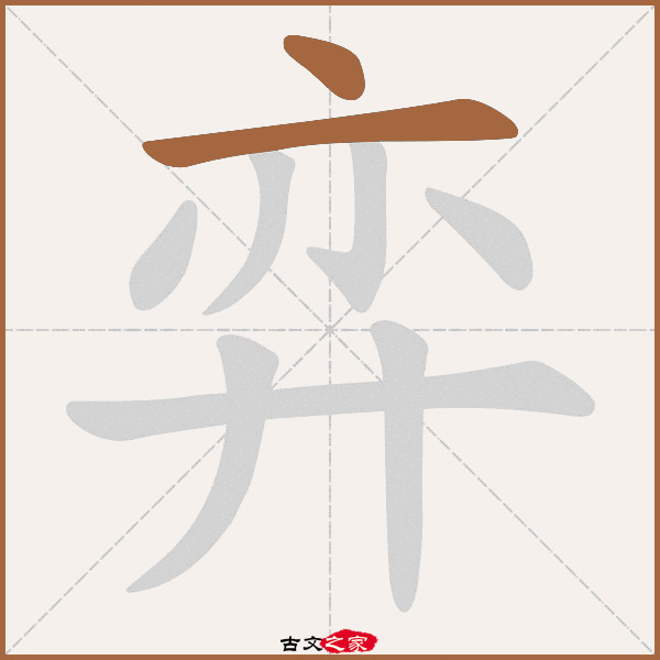 及拼音其它字典出处:[ 古文字诂林 ]:03册,第7部,廾部,16,[ 故训彙纂