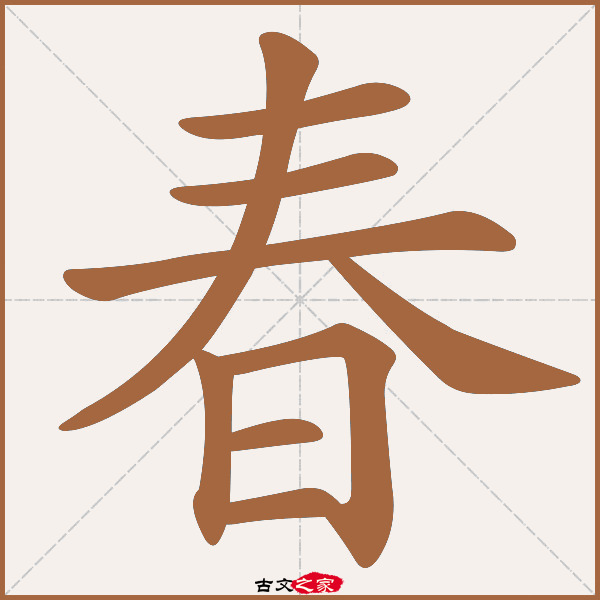 春的拼音怎么读