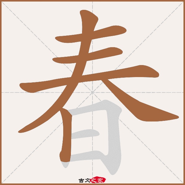 春字笔顺动画古文出处(唐代)弓嗣初《晦日重宴》:.