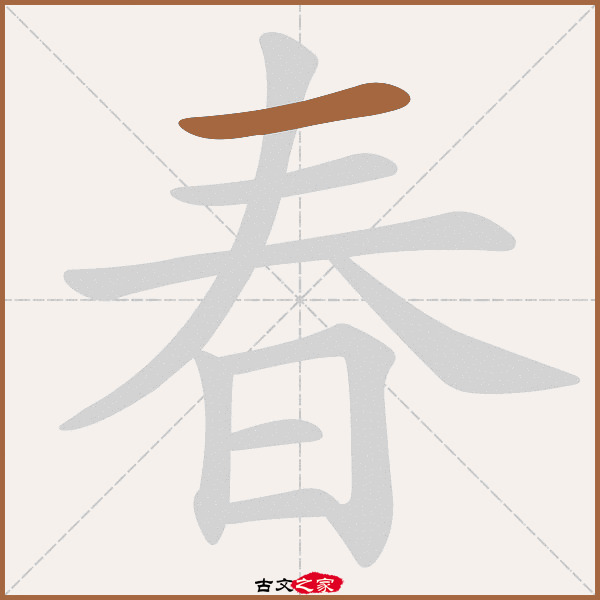 春字笔顺动画古文出处(唐代)弓嗣初《晦日重宴》:.