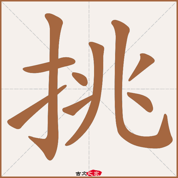 挑的拼音怎么读