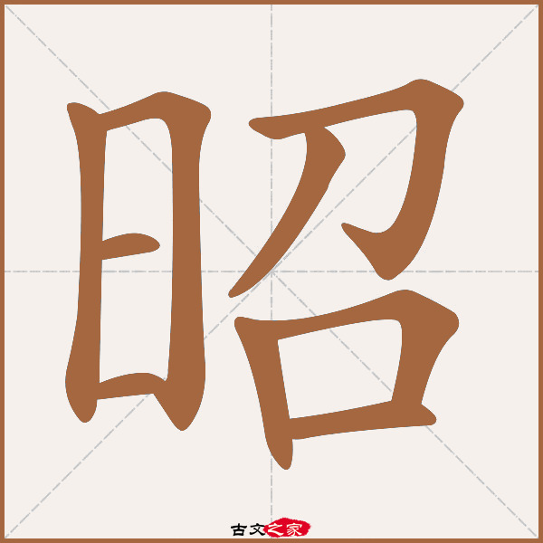 昭字的五行是什么