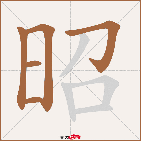昭字五行
